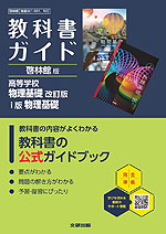 教科書ガイド 啓林館版「高等学校 物理基礎 改訂版/i版 物理基礎」 （教科書番号 061-901・061-902）