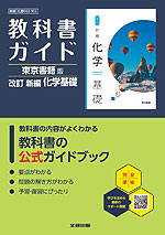 教科書ガイド 東京書籍版「改訂 新編化学基礎」 （教科書番号 002-902）