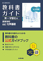 教科書ガイド 第一学習社版「高等学校 改訂 化学基礎」 （教科書番号 183-901）