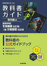教科書ガイド 啓林館版「高等学校 生物基礎 改訂版/i版 生物基礎 改訂版」 （教科書番号 061-901）