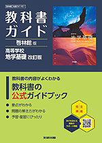教科書ガイド 啓林館版「高等学校 地学基礎 改訂版」 （教科書番号 061-901）