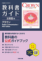教科書ガイド 三省堂版「CROWN English Communication I New Edition」 （教科書番号 015-901）