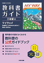 教科書ガイド 三省堂版「MY WAY English Communication I New Edition」 （教科書番号 015-902）