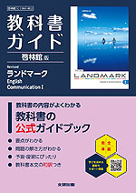 教科書ガイド 啓林館版「Revised LANDMARK English Communication I」 （教科書番号 061-902）