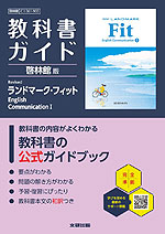 教科書ガイド 啓林館版「Revised LANDMARK Fit English Communication I」 （教科書番号 061-903）