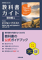 教科書ガイド 啓林館版「Revised Vision Quest English Logic and Expression I Standard」 （教科書番号 061-902）