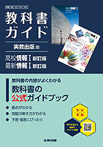 教科書ガイド 実教出版版「高校情報I 新訂版/最新情報I 新訂版」 （教科書番号 007-901・007-902）