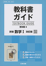 (新課程) 教科書ガイド 啓林館版「詳説 数学I 改訂版」完全準拠 (教科書番号 324)