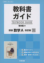 教科書ガイド 啓林館版「詳説 数学A 改訂版」完全準拠 (教科書番号 324)