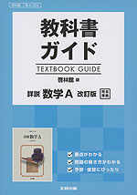 教科書ガイド 啓林館版「詳説 数学A 改訂版」完全準拠 （教科書番号 324）