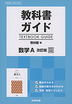 (新課程) 教科書ガイド 啓林館版「数学A 改訂版」完全準拠 (教科書番号 325)