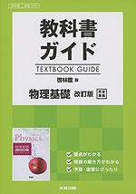 (新課程) 教科書ガイド 啓林館版「物理基礎 改訂版」完全準拠 (教科書番号 315)