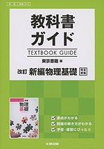 教科書ガイド 東京書籍版「改訂 新編 物理基礎」完全準拠 （教科書番号 312）