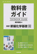 教科書ガイド 東京書籍版「改訂 新編 化学基礎」完全準拠 （教科書番号 314）
