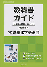 教科書ガイド 東京書籍版「改訂 新編 化学基礎」完全準拠 (教科書番号 314)