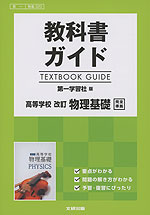 (新課程) 教科書ガイド 第一学習社版「高等学校 改訂 物理基礎」完全準拠 (教科書番号 320)