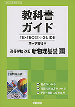 (新課程) 教科書ガイド 第一学習社版「高等学校 改訂 新物理基礎」完全準拠 (教科書番号 321)