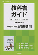 教科書ガイド 第一学習社版「高等学校 改訂 生物基礎」完全準拠 （教科書番号 318）