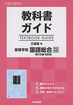 教科書ガイド 三省堂版「高等学校 国語総合 現代文編 改訂版」完全準拠 (教科書番号 336)