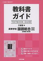 教科書ガイド 三省堂版「高等学校 国語総合 古典編 改訂版」完全準拠 (教科書番号 337)
