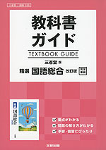 教科書ガイド 三省堂版「精選 国語総合 改訂版」完全準拠 （教科書番号 338）