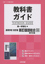 教科書ガイド 第一学習社版「高等学校 改訂版 新訂 国語総合 現代文編」完全準拠 （教科書番号 358）