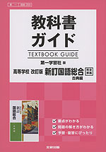 教科書ガイド 第一学習社版「高等学校 改訂版 新訂 国語総合 古典編」完全準拠 （教科書番号 359）