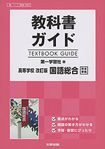 教科書ガイド 第一学習社版「高等学校 改訂版 国語総合」完全準拠 （教科書番号 360）