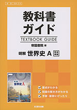 教科書ガイド 帝国書院版「明解 世界史A」完全準拠 （教科書番号 314）