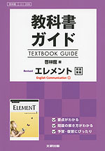 教科書ガイド 啓林館版「Revised エレメント English Communication I」完全準拠 （教科書番号 339）