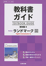 教科書ガイド 啓林館版「Revised ランドマーク English Communication I」完全準拠 （教科書番号 340）