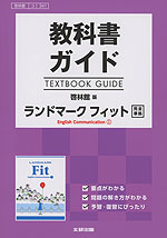 (新課程) 教科書ガイド 啓林館版「ランドマーク フィット English Communication I」完全準拠 (教科書番号 341)