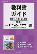 教科書ガイド 啓林館版「Revised ビジョン・クエスト English Expression I Standard」完全準拠 (教科書番号 329)