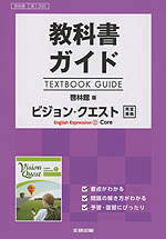 教科書ガイド 啓林館版「ビジョン・クエスト English Expression I Core(コア)」完全準拠 (教科書番号 330)
