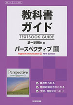 新課程 教科書ガイド 第一学習社版 パースペクティブ English Communication I New Edition 完全準拠 教科書番号 350 文研出版 学参ドットコム 新課程 教科書ガイド 第一学習社版 パースペクティブ English Communication I New Edition 完全準拠 教科書番号 350 文研出版 学参ドットコム