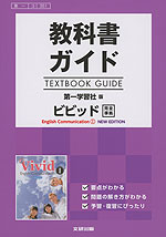 教科書ガイド 第一学習社版「ビビッド English Communication I NEW EDITION」完全準拠 （教科書番号 351）