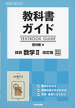 (新課程) 教科書ガイド 啓林館版「詳説 数学II 改訂版」完全準拠 (教科書番号 324)