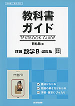 教科書ガイド 啓林館版「詳説 数学B 改訂版」完全準拠 （教科書番号 322）