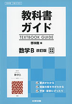 教科書ガイド 啓林館版「数学B 改訂版」完全準拠 (教科書番号 323)