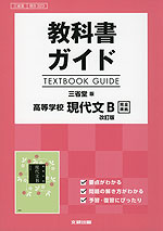 教科書ガイド 三省堂版「高等学校 現代文B 改訂版」完全準拠 (教科書番号 323)