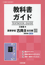 教科書ガイド 三省堂版「高等学校 古典B 古文編 改訂版 第二部」完全準拠 (教科書番号 333)
