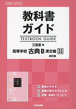 教科書ガイド 三省堂版「高等学校 古典B 漢文編 改訂版」完全準拠 (教科書番号 334)