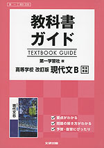 教科書ガイド 第一学習社版「高等学校 改訂版 現代文B」完全準拠 （教科書番号 339）