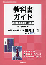 教科書ガイド 第一学習社版「高等学校 改訂版 古典B 古文編 第II章」完全準拠 （教科書番号 350・352）