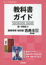教科書ガイド 第一学習社版「高等学校 改訂版 古典B 漢文編」完全準拠 (教科書番号 351・352)