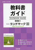教科書ガイド 啓林館版「Revised ランドマーク English Communication II」完全準拠 (教科書番号 338)