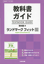 教科書ガイド 啓林館版「ランドマーク フィット English Communication II」完全準拠 （教科書番号 339）