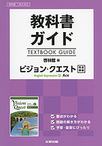 教科書ガイド 啓林館版「ビジョン・クエスト English Expression II Ace(エース)」完全準拠 (教科書番号 322)