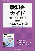 教科書ガイド 啓林館版「Revised エレメント English Communication III」完全準拠 (教科書番号 334)