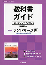 教科書ガイド 啓林館版「Revised ランドマーク English Communication III」完全準拠 (教科書番号 335)